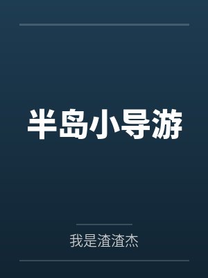 半岛小导游