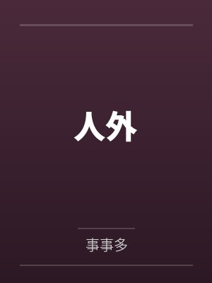 人外